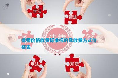 律师价格收费标准标的及收费方式价格表