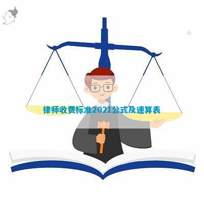 律师收费标准2021公式及速算表