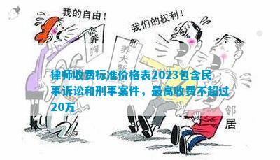 律师收费标准价格表2023包含民事诉讼和刑事案件更高收费不超过20万