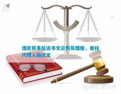 借款民事起诉书文示例及模板委托代理人格式文