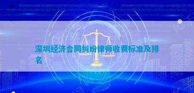 深圳经济合同纠纷律师收费标准及排名