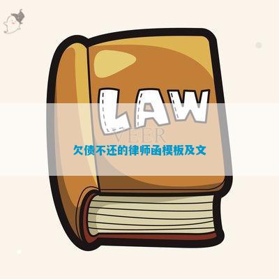 欠债不还的律师函模板及文