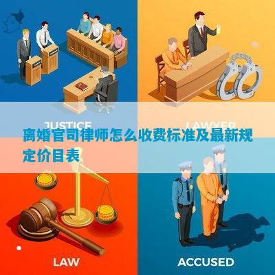 离婚官司律师怎么收费标准及最新规定价目表