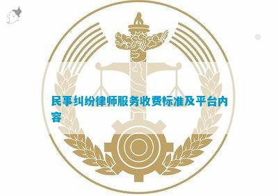 民事纠纷律师服务收费标准及平台内容