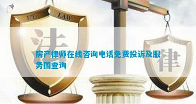 房产律师在线咨询电话免费投诉及服务围查询