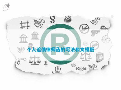 个人追债律师函的写法和文模板