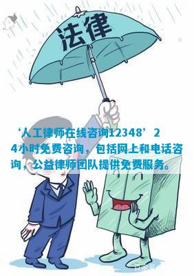 ‘人工律师在线小时免费咨询包括网上和电话咨询公益律师团队提供免费服务。