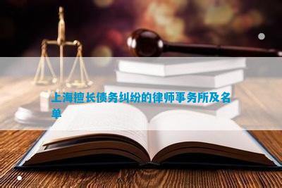 上海擅长债务纠纷的律师事务所及名单