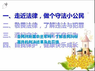 合同纠纷案会坐牢吗？了解合同纠纷案件的判决结果及处罚措