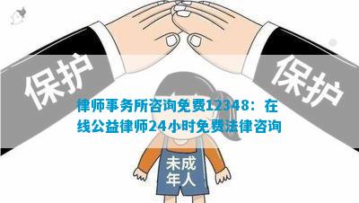 律师事务所咨询免费12348：在线小时免费法律咨询