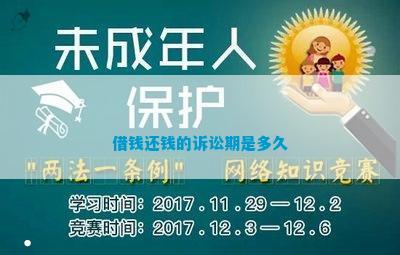 借钱还钱的诉讼期是多久