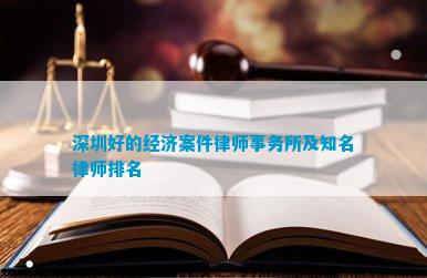 深圳好的经济案件律师事务所及知名律师排名