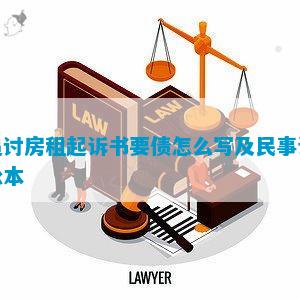 追讨房租起诉书要债怎么写及民事诉讼本