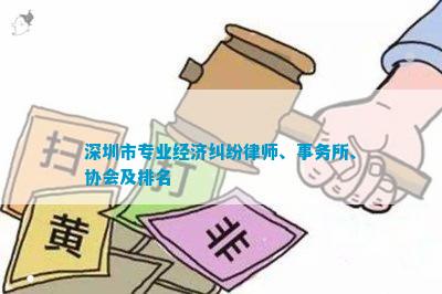 深圳市专业经济纠纷律师、事务所、协会及排名