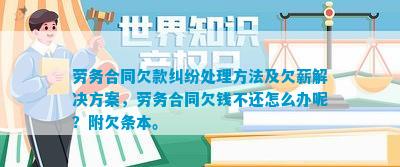 劳务合同欠款纠纷处理方法及欠薪解决方案劳务合同欠钱不还怎么办呢？附欠条本。