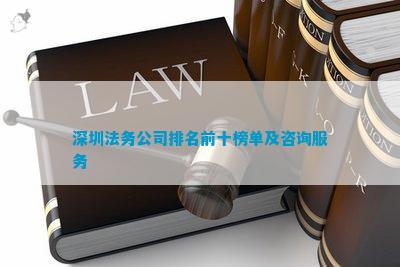深圳法务公司排名前十榜单及咨询服务