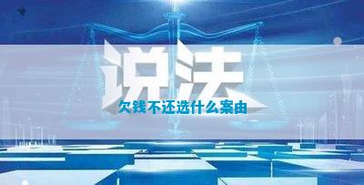 欠钱不还选什么案由