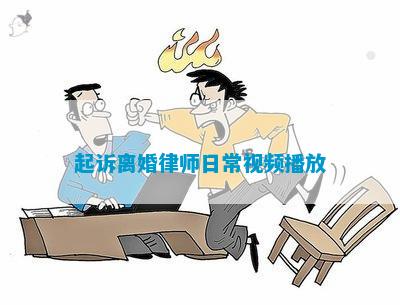 起诉离婚律师日常视频播放