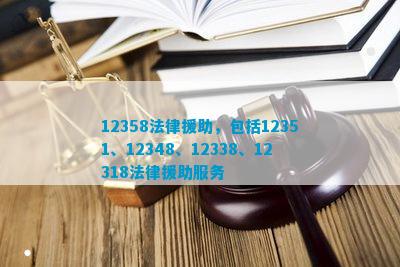 12358法律援助包括12351、12348、12338、12318法律援助服务