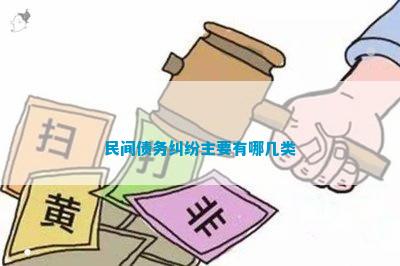 民间债务纠纷主要有哪几类