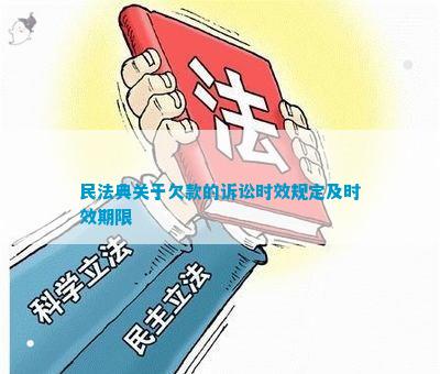 民法典关于欠款的诉讼时效规定及时效期限