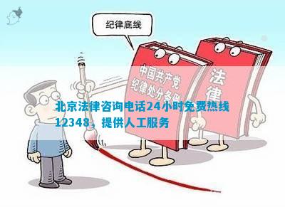 北京法律咨询电线小时免费热线提供人工服务
