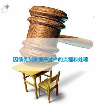 因债务纠纷房产过户的流程和处理
