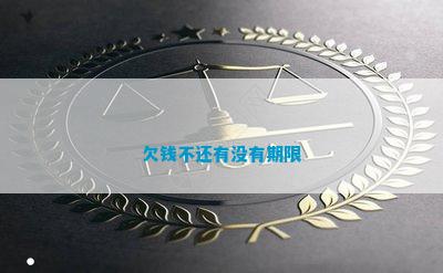 欠钱不还有没有期限