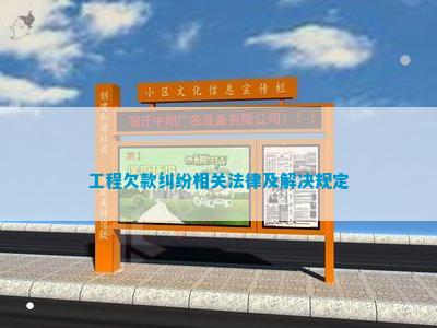 工程欠款纠纷相关法律及解决规定