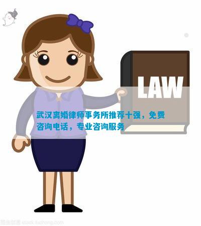 武汉离婚律师事务所推荐十强免费咨询电话专业咨询服务