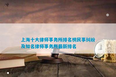 上海十大律师事务所排名榜民事纠纷及知名律师事务所最新排名