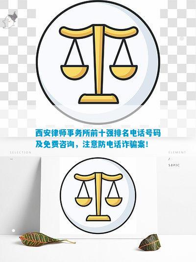 西安律师事务所前十强排名电话号码及免费咨询注意防电话案！