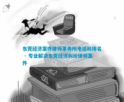 东莞经济案件律师事务所电话和排名 - 专业解决东莞经济纠纷律师案件