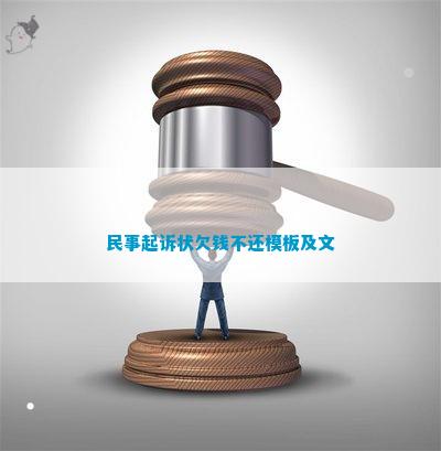 民事起诉状欠钱不还模板及文