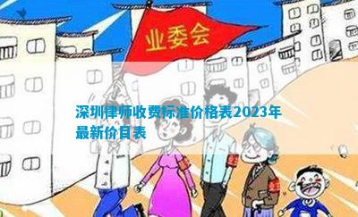 深圳律师收费标准价格表2023年最新价目表