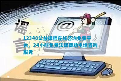 12348公益律师在线小时免费法律援助电话咨询服务