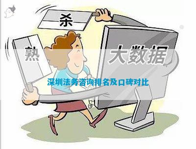 深圳法务咨询排名及口碑对比