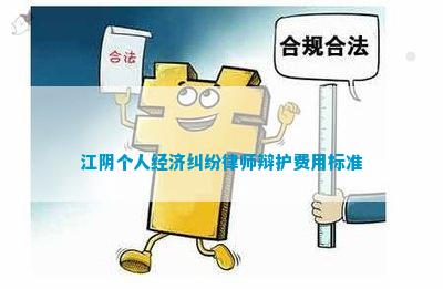 江阴个人经济纠纷律师辩护费用标准