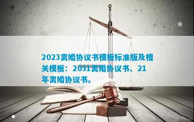 2023离婚协议书模板标准版及相关模板：2031离婚协议书、21年离婚协议书。