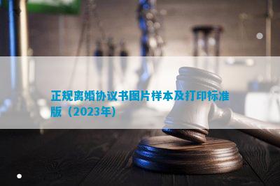 正规离婚协议书图片样本及打印标准版（2023年）