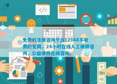 免费的法律咨询平台12348不收费的官网24小时在线人工律师咨询公益律师在线咨询