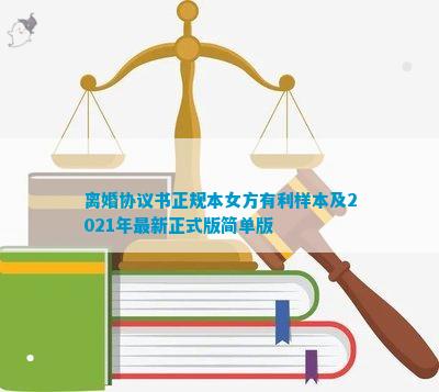 离婚协议书正规本女方有利样本及2021年最新正式版简单版