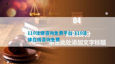 110法律咨询免费平台-110法律在线咨询免费