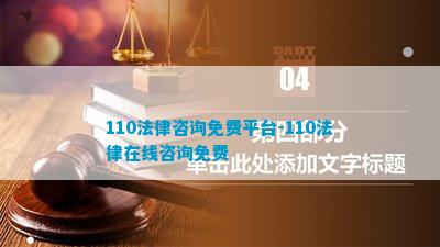 110法律咨询免费平台-110法律在线咨询免费