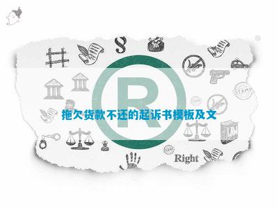 拖欠货款不还的起诉书模板及文