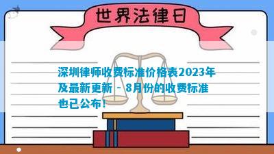 深圳律师收费标准价格表2023年及最新更新 - 8月份的收费标准也已公布！