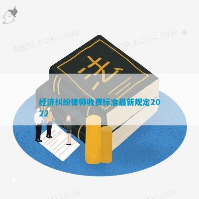 经济纠纷律师收费标准最新规定2022