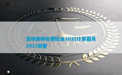 深圳律师收费标准2021计算器及2023调整