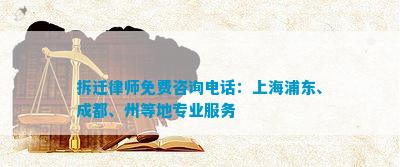 拆迁律师免费咨询电话：上海浦东、成都、州等地专业服务