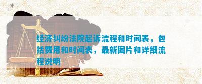 经济纠纷法院起诉流程和时间表包括费用和时间表最新图片和详细流程说明